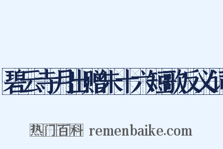 碧云寺月出赠朱十六短歌反义词是什么意思的图片
